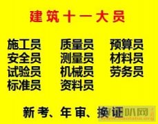 二零二一年重庆市铜梁区 重庆土建质量员在那培训施工员考试时间