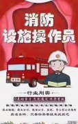 乐山地区消防设备设施操作员培训考证