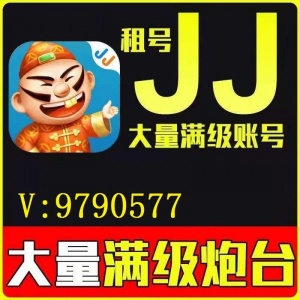 jj扑渔出租，jj金豆，jj账号出租，jj游戏地主，jj打渔出租