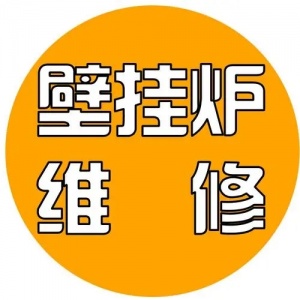 淄博市壁挂炉维修电话 淄博张店维修壁挂炉热水器服务电话