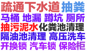 江城区下水道疏通158.6276.7574全城24小时疏通马桶地漏蹲坑厕所小便池.化粪池清理