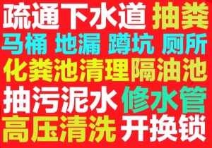 八所下水道疏通158.6276.7574全城24小时疏通马桶地漏蹲坑厕所小便池.化粪池清理