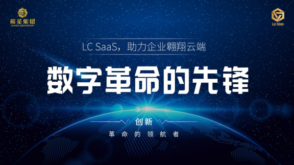 数字革命的先锋——LC SaaS，助力企业翱翔云端。